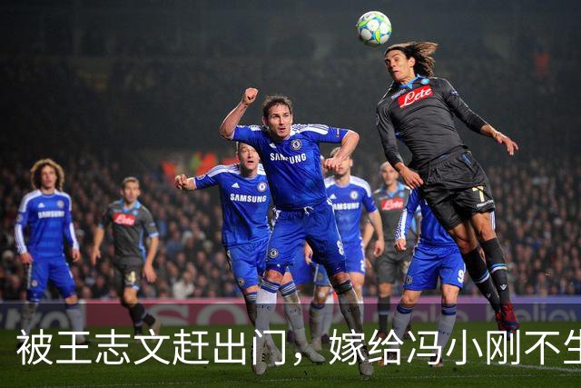 被王志文赶出门，嫁给冯小刚不生育，如今再看，她的窝囊才是清醒
